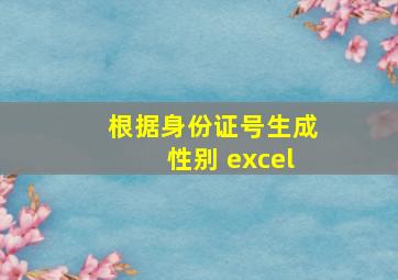 根据身份证号生成性别 excel